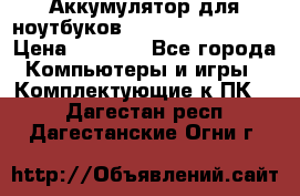 Аккумулятор для ноутбуков HP, Asus, Samsung › Цена ­ 1 300 - Все города Компьютеры и игры » Комплектующие к ПК   . Дагестан респ.,Дагестанские Огни г.